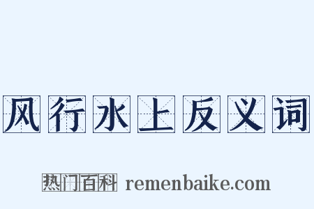 风行水上反义词是什么意思的图片